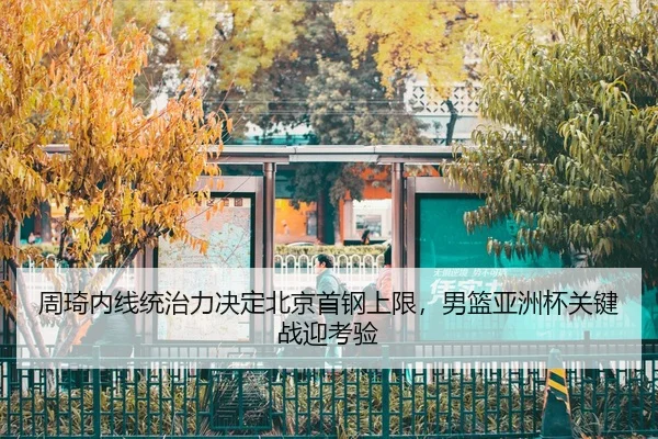zhou-qi-nei-xian-tong-zhi-li-jue-ding-bei-jing-shou-gang-shang-xian-nan-lan-ya-zhou-bei-guan-jian-zhan-ying-kao-yan-3-721.jpg