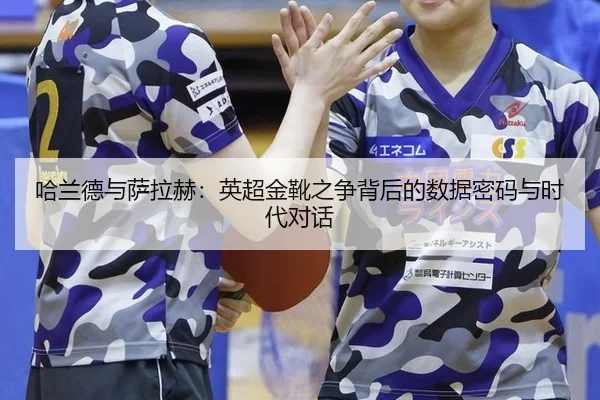ha-lan-de-yu-sa-la-he-ying-chao-jin-xue-zhi-zheng-bei-hou-de-shu-ju-mi-ma-yu-shi-dai-dui-hua-2-474.jpg