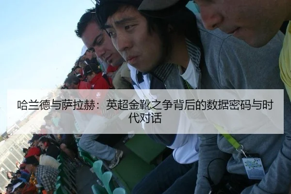 ha-lan-de-yu-sa-la-he-ying-chao-jin-xue-zhi-zheng-bei-hou-de-shu-ju-mi-ma-yu-shi-dai-dui-hua-3-365.jpg