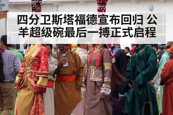 四分卫斯塔福德宣布回归 公羊超级碗最后一搏正式启程