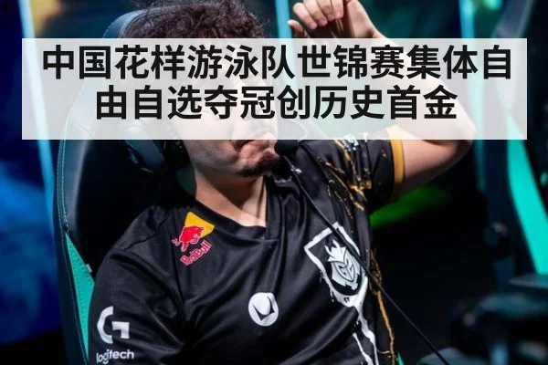 中国花样游泳队世锦赛集体自由自选夺冠创历史首金